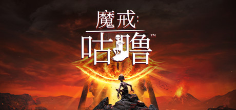 《魔戒：咕噜 The Lord of the Rings: Gollum》中文版百度云迅雷下载v2.2