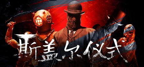 《斯盖尔仪式 Sker Ritual》中文版百度云迅雷下载v0.5.9|容量20.1GB|官方简体中文|支持键盘.鼠标.手柄