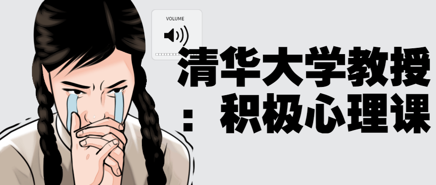 【学习资料】清华大学教授：积极心理课阿里云天翼夸克网盘下载