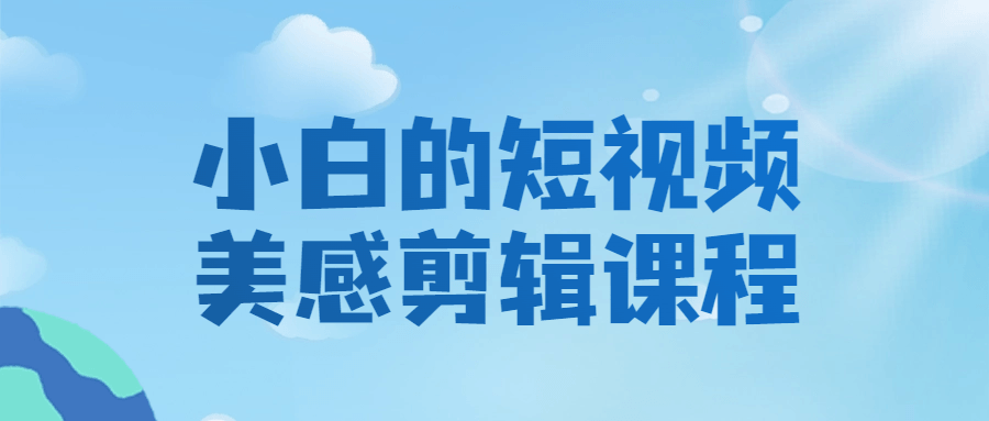 小白的短视频美感剪辑课程百度云夸克下载