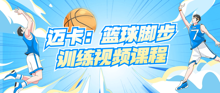 【学习资料】迈卡：篮球脚步训练视频课程阿里云天翼夸克网盘下载