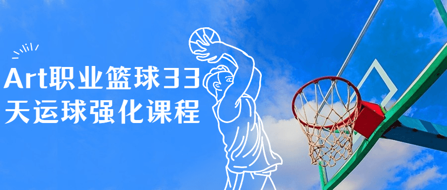 Art职业篮球33天运球强化课程百度云夸克下载