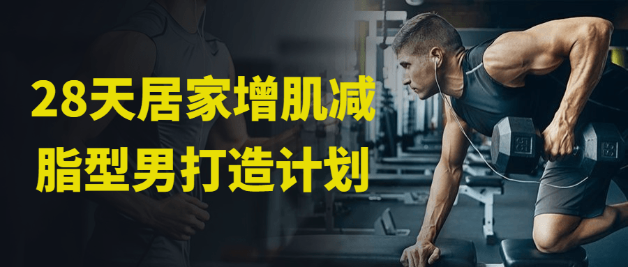 【学习资料】28天居家增肌减脂型男打造计划阿里云天翼夸克网盘下载