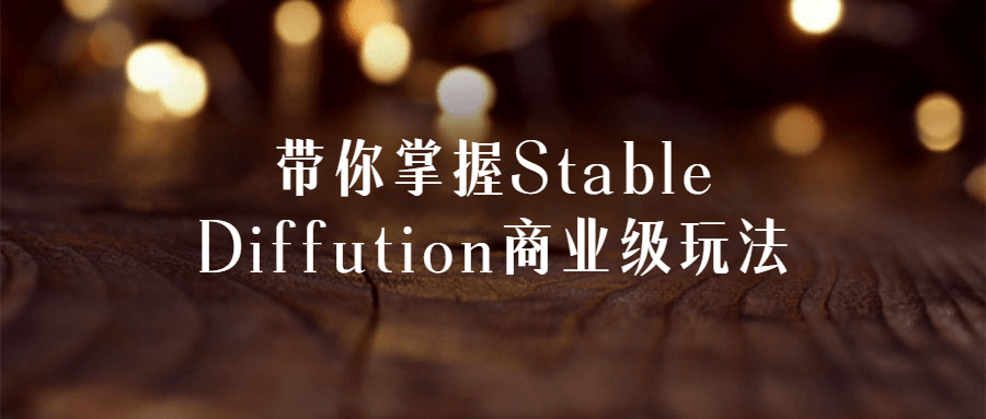 【学习资料】带你掌握Stable Diffution商业级玩法阿里云天翼夸克网盘下载
