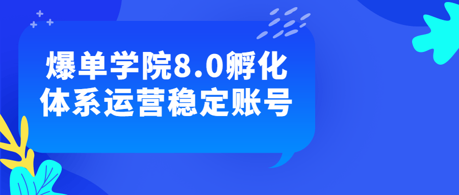 【学习资料】爆单学院8.0孵化体系运营稳定账号阿里云天翼夸克网盘下载