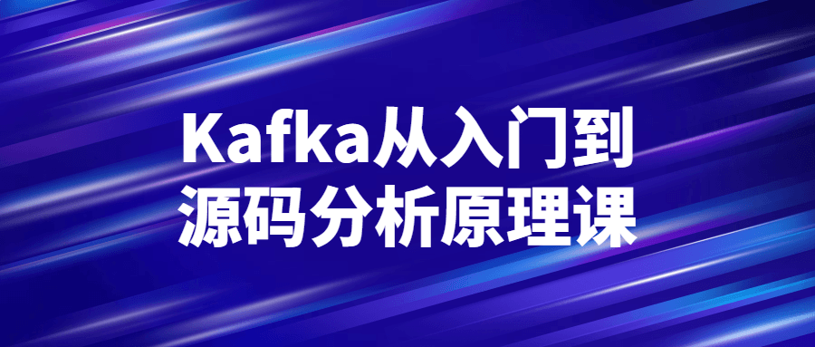 Kafka从入门到源码分析原理课百度云夸克下载