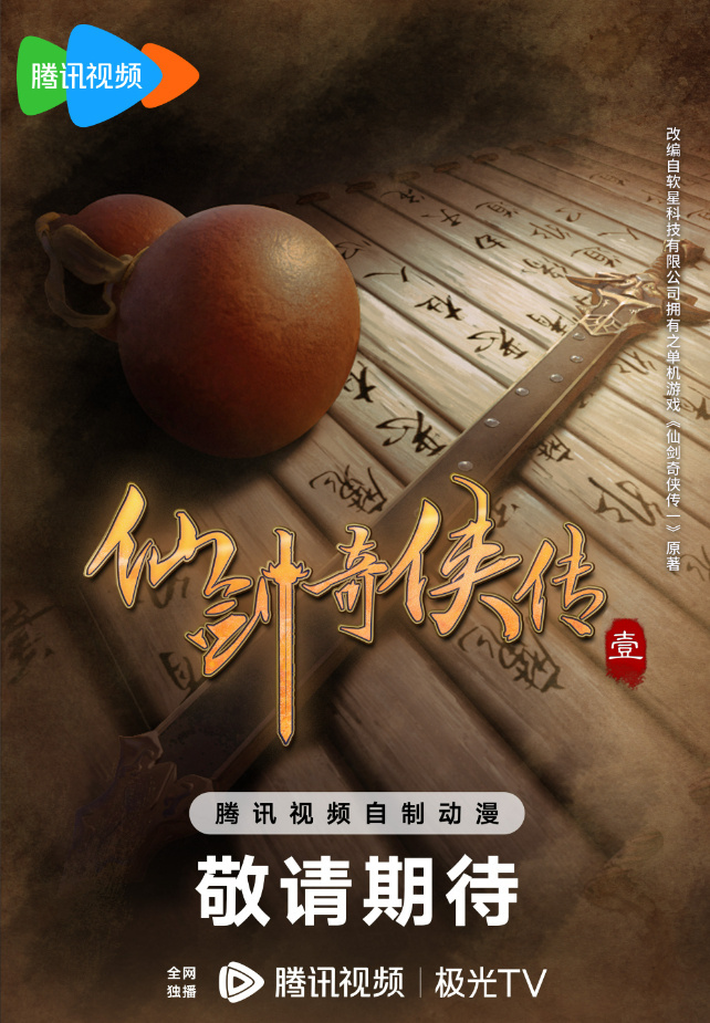 《仙剑奇侠传一》宣布动画化，概念海报公开。