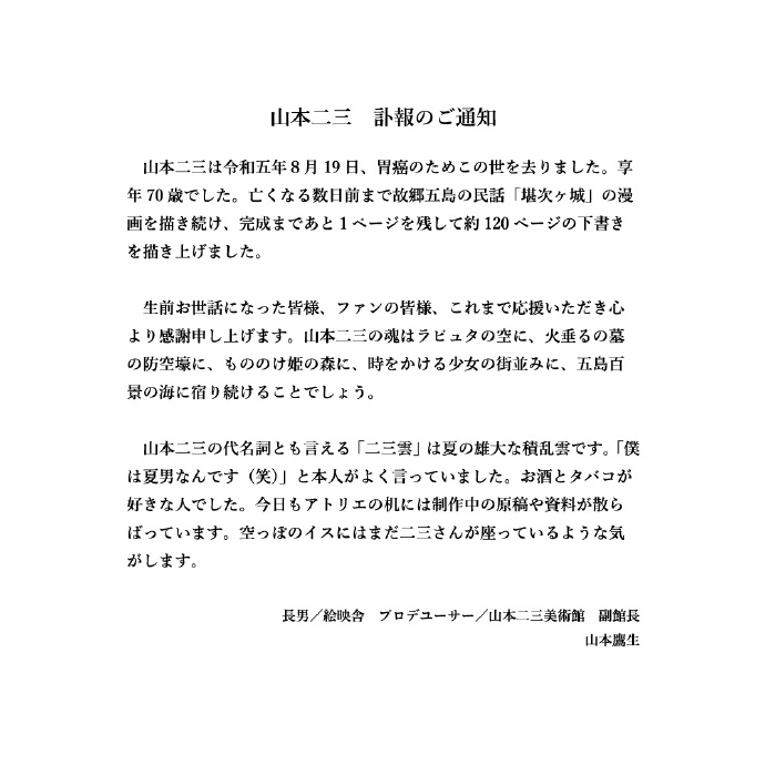 日本知名美术监督 山本二三 因胃癌离世，享年70岁。