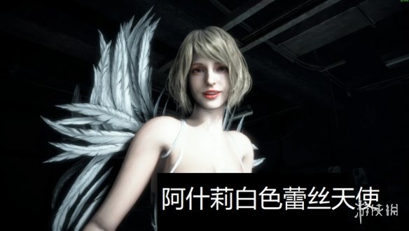 《生化危机4：重制版》阿什莉白色蕾丝天使MOD[正式版]电脑版下载