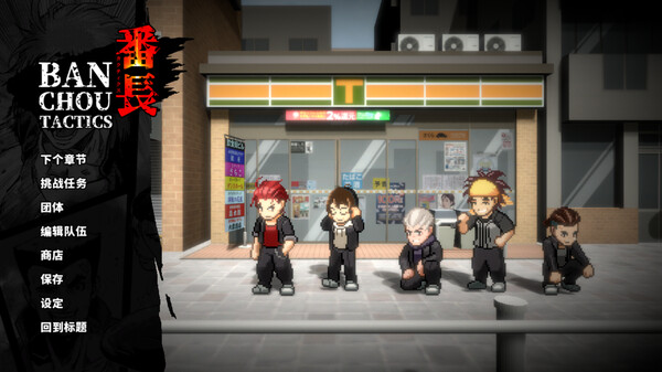 《番长TACTICS BANCHOU TACTICS》中文版百度云迅雷下载v1.27