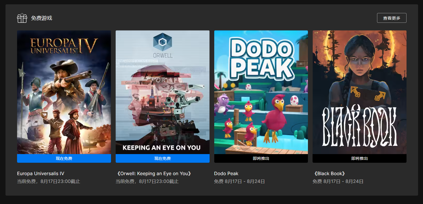 叽哩今日喜加一整理|Epic喜加二，《EU4》《奥威尔：老大哥在看着你》免费领