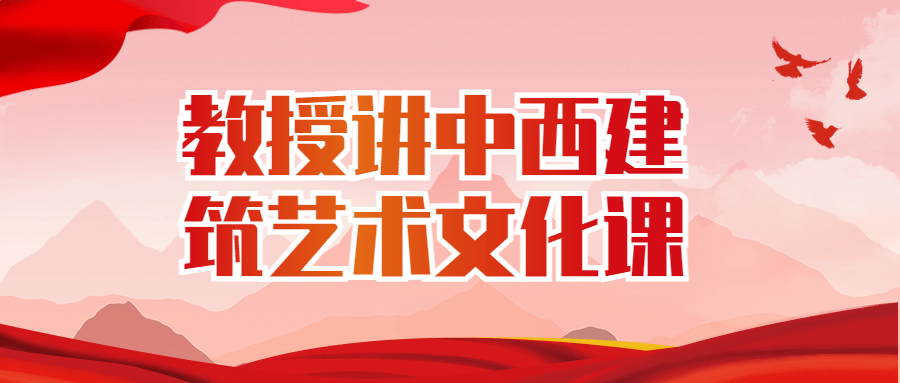 【学习资料】教授讲中西建筑艺术文化课阿里云天翼夸克网盘下载