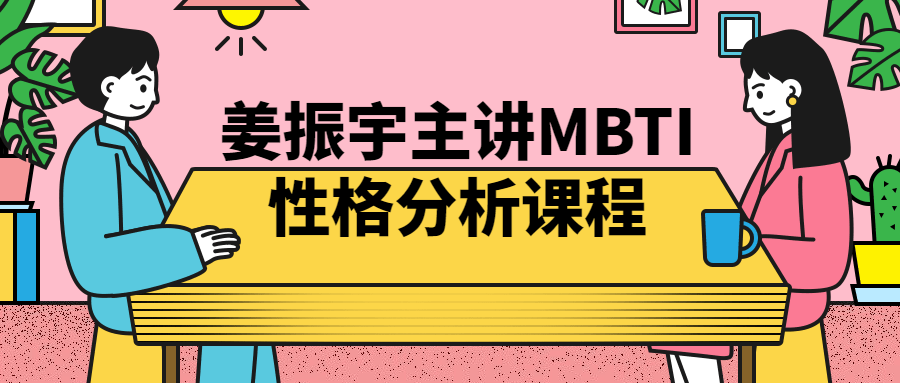 姜振宇主讲MBTI性格分析课程百度云夸克下载