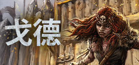 《戈德 Gord》中文版百度云迅雷下载v1.5|容量16.9GB|官方简体中文|支持键盘.鼠标.手柄