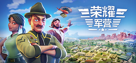 《荣耀军营 One Military Camp》中文版百度云迅雷下载Build.16962408|容量7.61GB|官方简体中文|支持键盘.鼠标