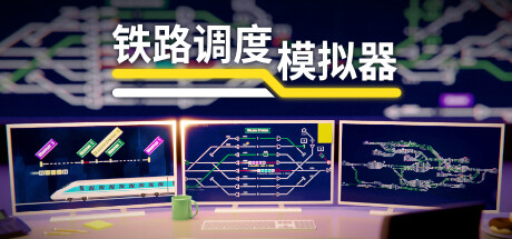 《铁路调度模拟器 Rail Route》中文版百度云迅雷下载v1.17.17|容量540MB|官方简体中文|支持键盘.鼠标