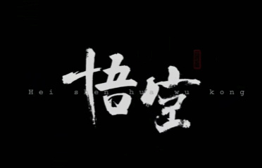 围绕《黑神话》Logo设计 UP主和logo原作者激情对线