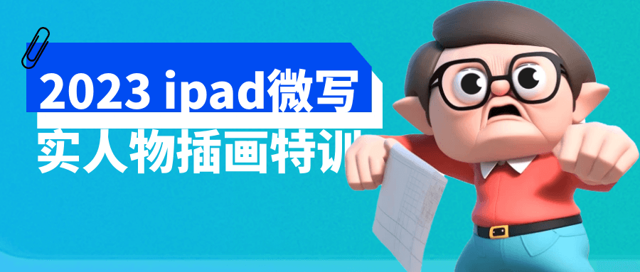 2023 ipad微写实人物插画特训百度云夸克下载