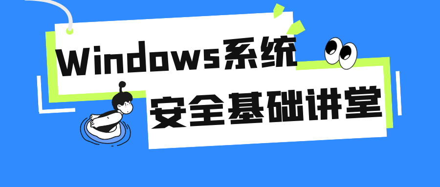 Windows系统安全基础讲堂百度云夸克下载