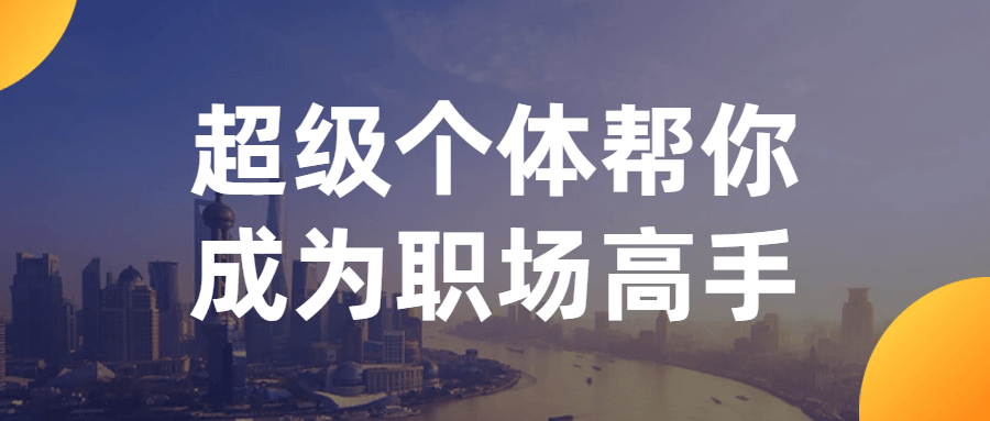 【学习资料】超级个体帮你成为职场高手阿里云天翼夸克网盘下载