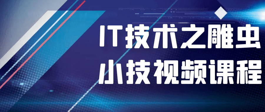 IT技术之雕虫小技视频课程百度云夸克下载