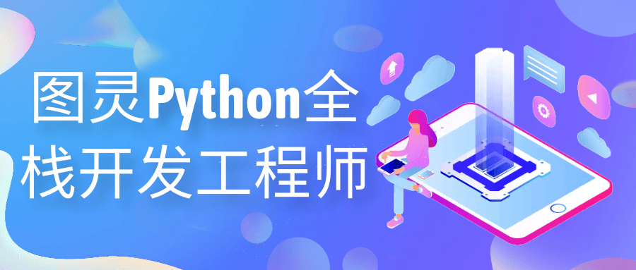 图灵Python全栈开发工程师百度云夸克下载