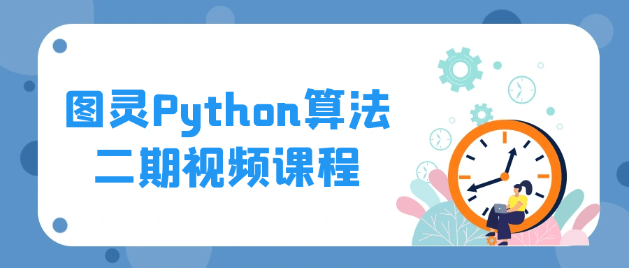 图灵Python算法二期视频课程百度云夸克下载