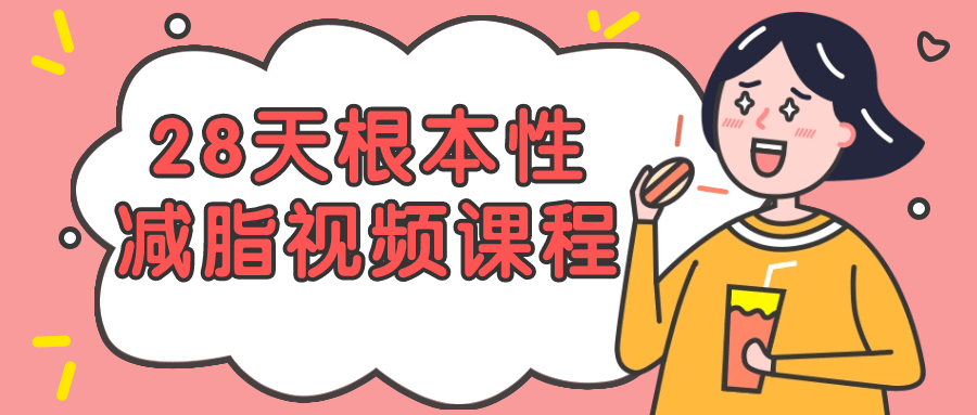 【学习资料】28天根本性减脂视频课程阿里云天翼夸克网盘下载