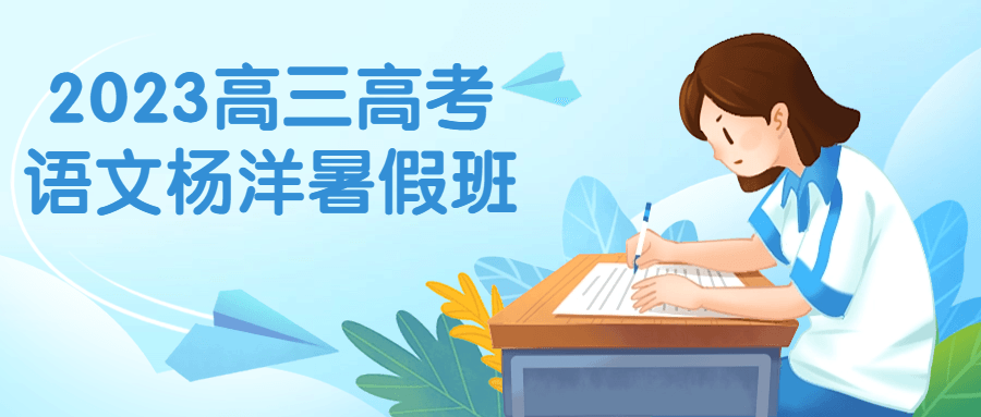 【学习资料】2023高三高考语文杨洋暑假班阿里云天翼夸克网盘下载