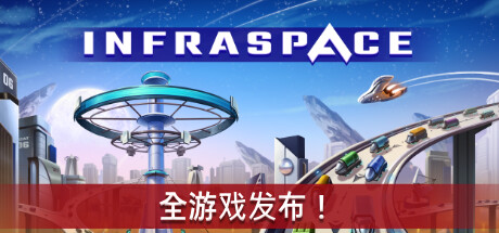 《基建空间 InfraSpace》中文版正式版百度云迅雷下载