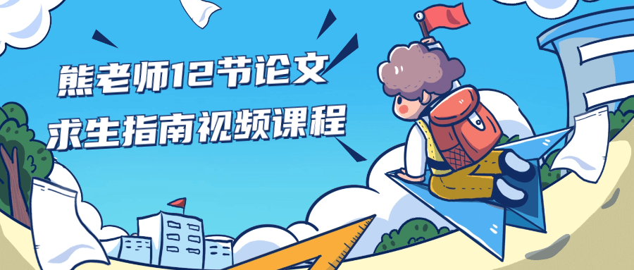 【学习资料】熊老师12节论文求生指南视频课程阿里云天翼夸克网盘下载