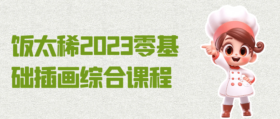 饭太稀2023零基础插画综合课程百度云夸克下载