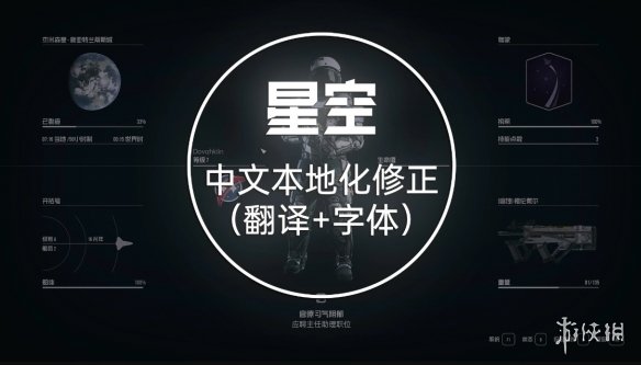 《星空》中文本地化修正MOD电脑版下载