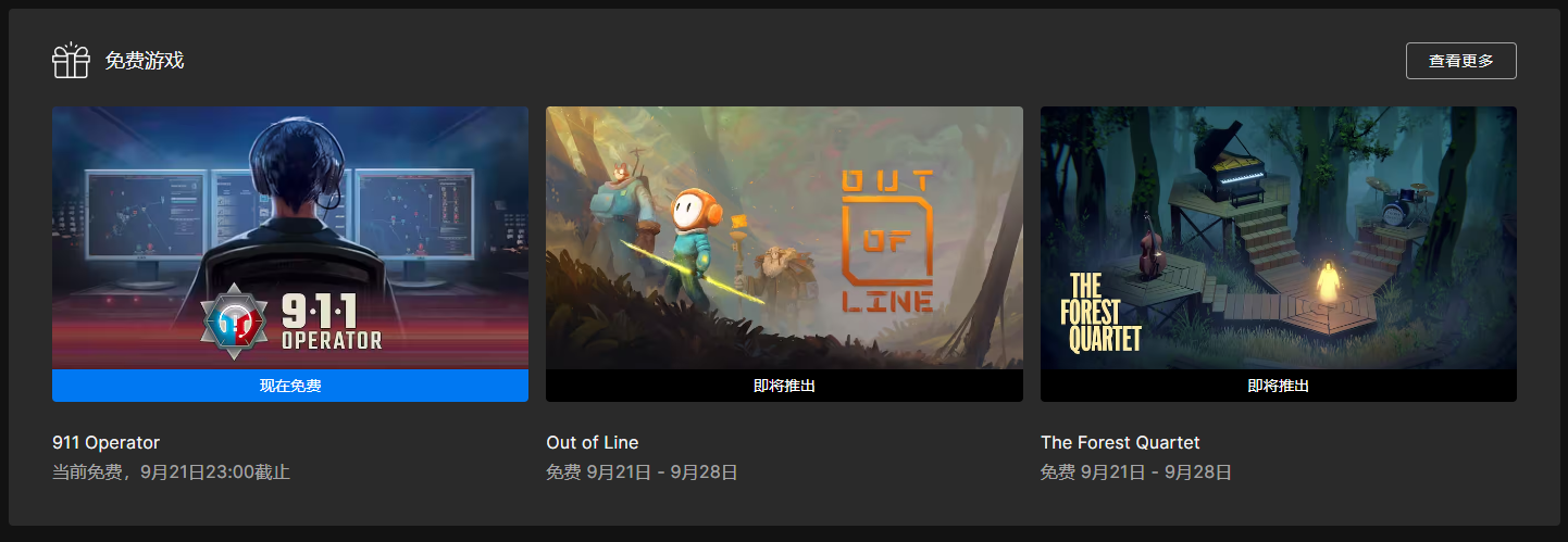 叽哩今日喜加一整理|Epic喜加一，《911接线员》免费领