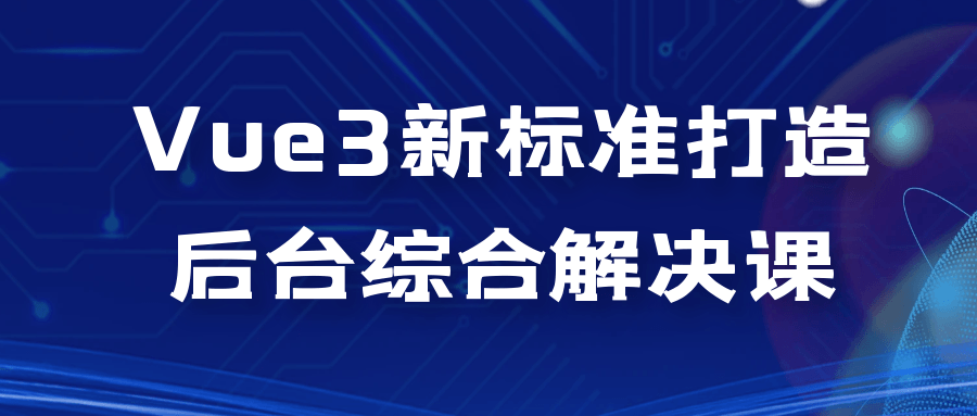 Vue3新标准打造后台综合解决课百度云夸克下载