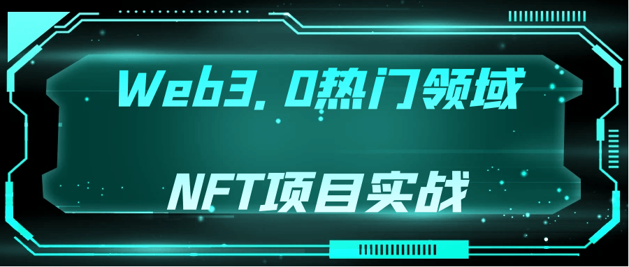 Web3.0热门领域NFT项目实战百度云夸克下载