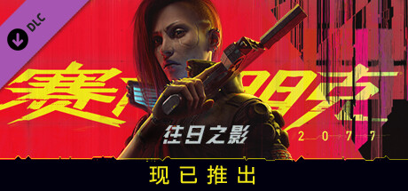 《赛博朋克2077 Cyberpunk 2077》中文版百度云迅雷下载v2.01|整合DLC|容量92.3GB|官方简体中文.国语发音|支持键盘.鼠标|赠多项修改器|赠完美存档|赠原声BGM|赠原画集|赠游戏本体+往日之影DLC中文语音包 《赛博朋克2077 Cyberpunk 2077》中文版百度云迅雷下载v2.01|整合DLC|容量92.3GB|官方简体中文.国语发音|支持键盘.鼠标|赠多项修改器|赠完美存档|赠原声BGM|赠原画集|赠游戏本体+往日之影DLC中文语音包