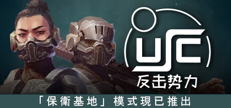 《终极太空突击队：反击势力 Ultimate Space Commando: Counterforce》中文版百度云迅雷下载v0.30.0a|容量5.88GB|官方简体中文|支持键盘.鼠标