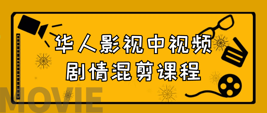 华人影视中视频剧情混剪课程百度云夸克下载