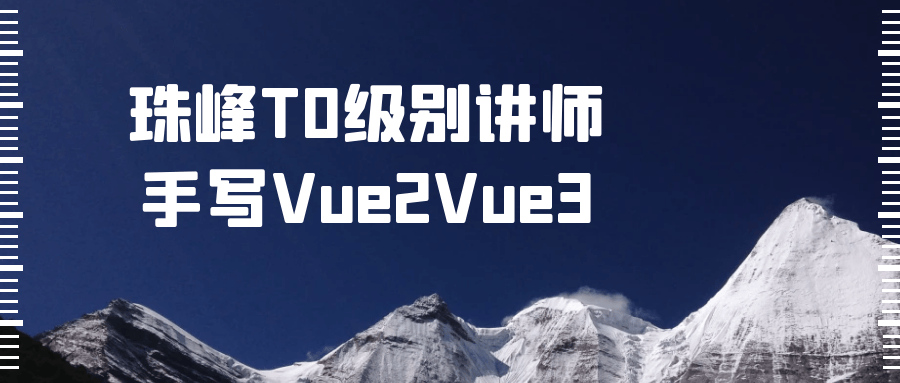 珠峰T0级别讲师手写Vue2Vue3百度云夸克下载