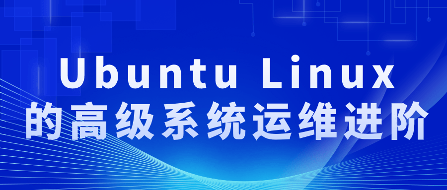 Ubuntu Linux的高级系统运维进阶百度云夸克下载