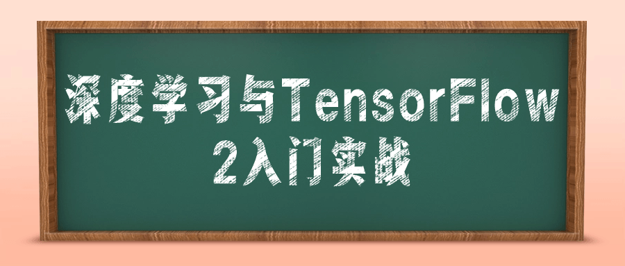 深度学习与TensorFlow 2入门实战百度云夸克下载