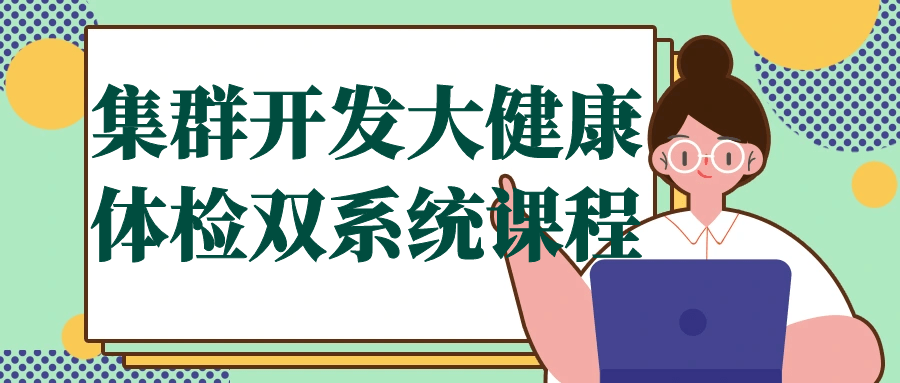 集群开发大健康体检双系统课程百度云夸克下载