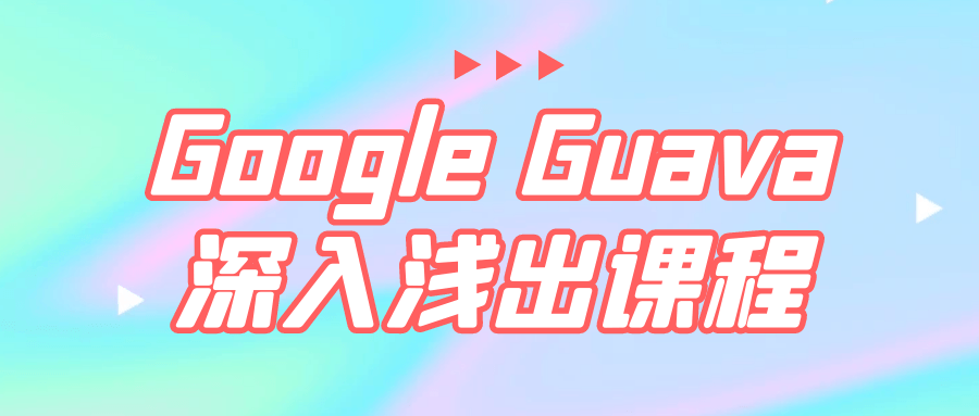 Google Guava深入浅出课程百度云夸克下载