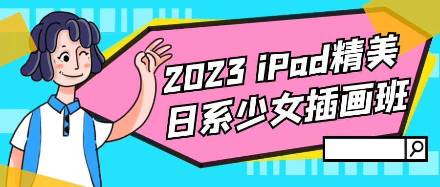 2023 iPad精美日系少女插画班百度云夸克下载