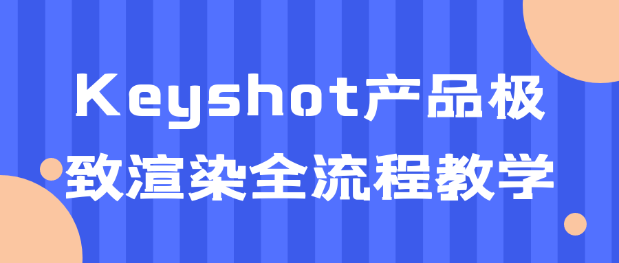 Keyshot产品极致渲染全流程教学百度云夸克下载