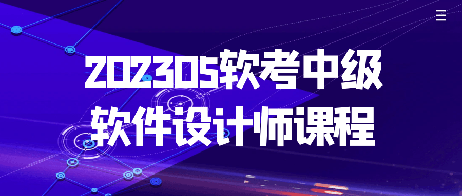 202305软考中级软件设计师课程百度云夸克下载