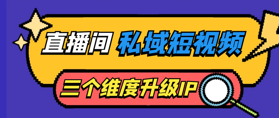 直播间私域短视频三个维度升级IP百度云夸克下载