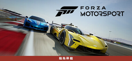 《极限竞速 Forza Motorsport》中文版百度云迅雷下载