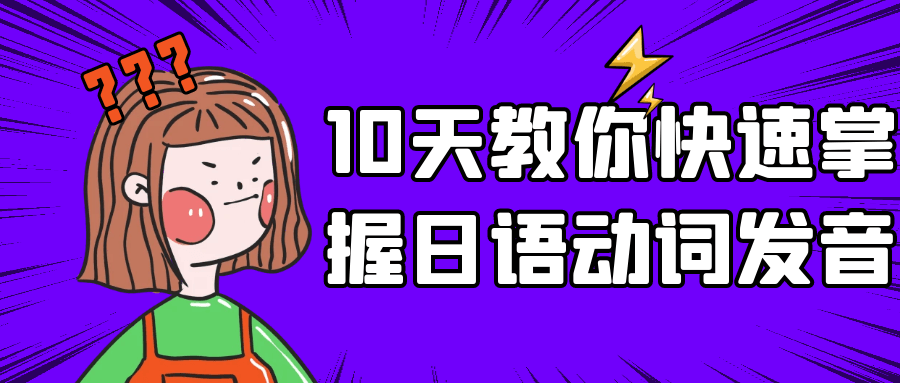 10天教你快速掌握日语动词发音百度云夸克下载